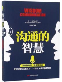 沟通的智慧 潘鸿生 中国电影出版社9787106047726