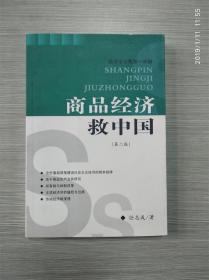 商品经济救中国第二版--经济学文集第一分册