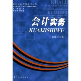 会计实务——会计从业资格考试丛书 黄强 厦门大学出版社 2005年05月01日 9787561520789