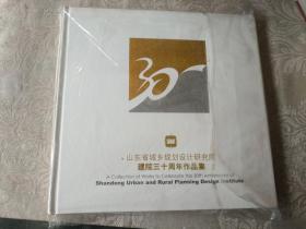 《山东省城乡规划设计研究院建院三十周年论文集》+《山东省城乡规划设计研究院建院30周年作品集》两册合售！12开本，木橱4书画刊（5）