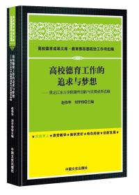 高校德育工作的追求与梦想：黑龙江东方学院德育创新与发展成果选编