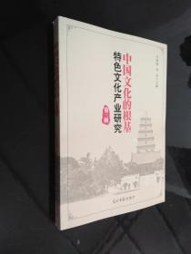 中国文化的根基：特色文化产业研究（第三辑）  作者签赠本