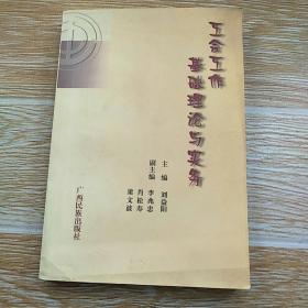 工會(huì)工作基礎(chǔ)理論與實(shí)務(wù)