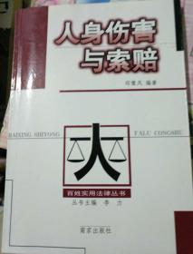人身伤害与索赔——百姓实用法律丛书