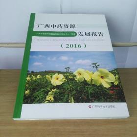 广西中药资源发展报告2016年