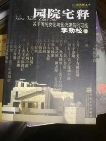 园院宅释：关于传统文化与现代建筑的可能——建筑师文萃