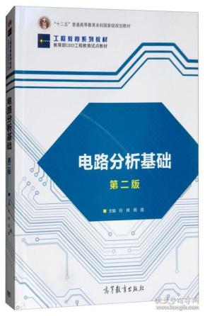 电路分析基础(第2版工程教育系列教材十二五普通高等教育本科国家级规划教材)