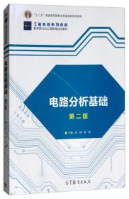 二手正版电路分析基础 第二版 巨辉 周蓉 高等教育出版社