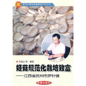 姬菇规范化栽培致富ISBN9787508264011/出版社：金盾