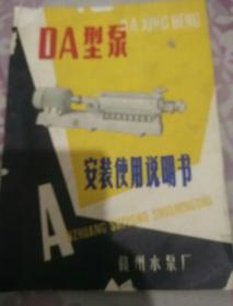 DA型泵安装使用说明书（赣州水泵厂）