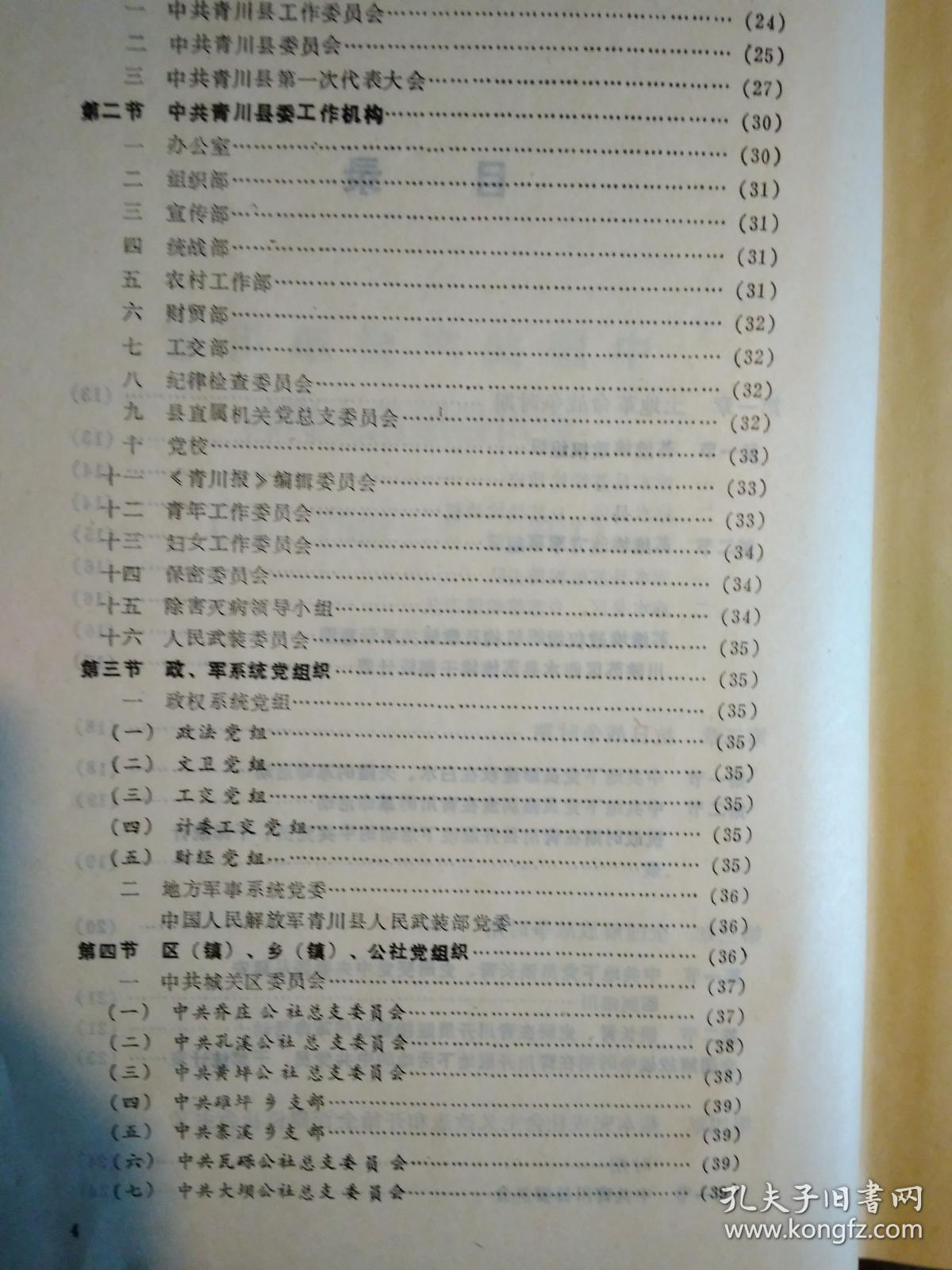 中国共产党四川省青川县组织史资料(1939-1987)1992年1版1印.精装16开