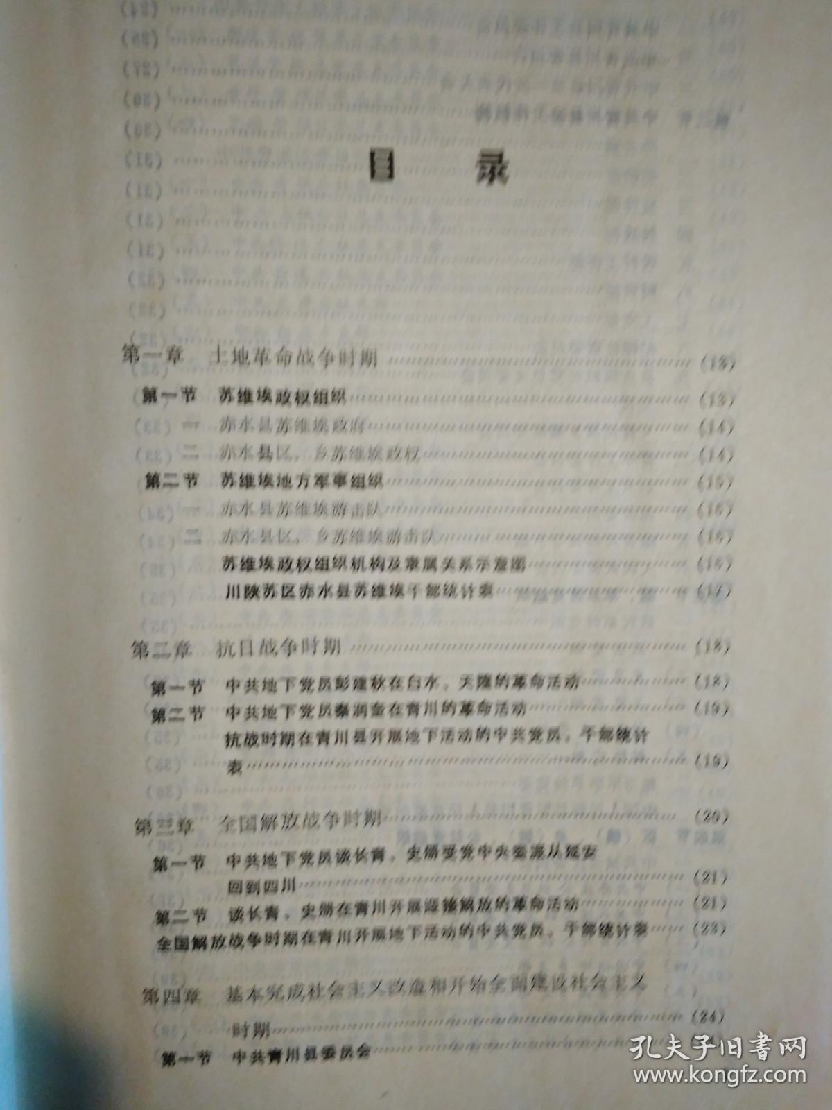中国共产党四川省青川县组织史资料(1939-1987)1992年1版1印.精装16开