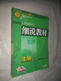 细说教材  高二生物  下册