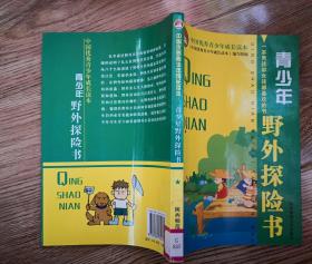 青少年野外探险书