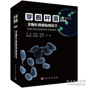 芽胞杆菌·第四卷芽胞杆菌脂肪酸组学