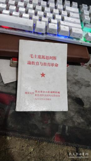 毛主席马恩列斯论教育与教育革命 （内有毛像一张）【毛像2页    沂蒙***文献个人收藏展品 】