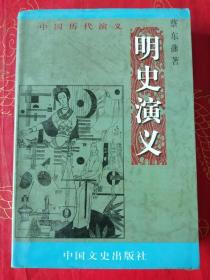 明史演义