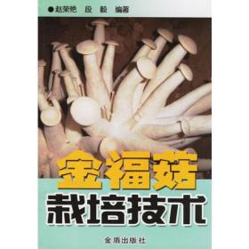 金福菇栽培技术ISBN9787508242927/出版社：金盾