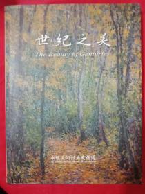 世纪之美一一中环美术馆典藏精选