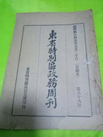 伪满时期书籍，东省特别区政务周刊，东省特别区长官公署