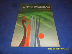 人文生態(tài)學(xué)導(dǎo)論