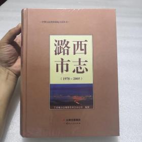 潞西市志1978~2005
