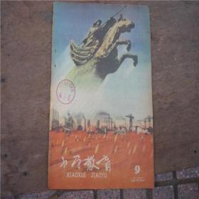 广东省《小学教育》1959年第9期