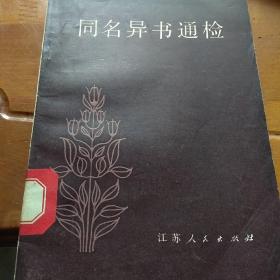 同名异书通检