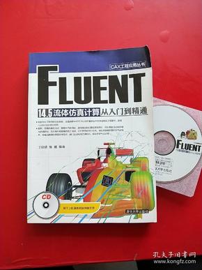 CAX工程应用丛书：FLUENT 14.5 流体仿真计算从入门到精通