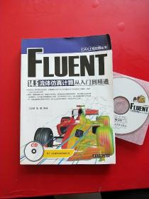 CAX工程应用丛书：FLUENT 14.5 流体仿真计算从入门到精通