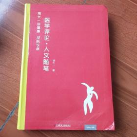 医学评论 人文随笔 胡大一讲健康 谈医说病