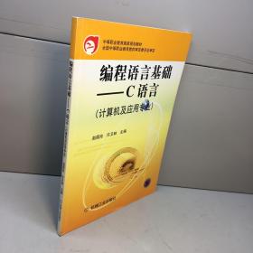 编程语言基础  ——    C语言 （计算机及应用专业）