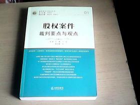 股权案件裁判要点与观点