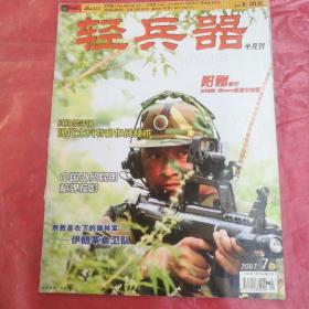 轻兵器  半月刊

Small  Arms
2007  7  下