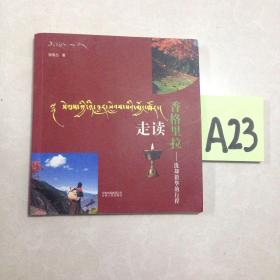 走读香格里拉:洗却铅华的行程～～～～～～满25包邮！