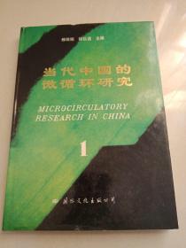 当代中国的微循环研究 （1） 【16开本精装本  】