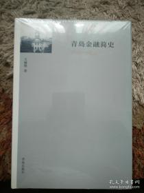 青岛金融简史（1898—1935）（硬精装塑封未拆！）青岛曾经是德国的“租借地”，也是中国现代化最早的城市之一，近现代青岛的金融史与整个中国的近现代史政治风云息息相关，20世纪二三十年代，凭借其发达的贸易、商业和工业以及经济的辐射力，造就了其金融业的繁荣，成为影响范围覆盖山东乃至华北的金融中心，可以说，青岛金融历史既是中国金融历史的一个缩影，又具有金融开放与本土金融发展交织融合的特点，选取青岛作为