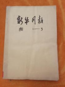 《新华月报》1981年1~3月合订本