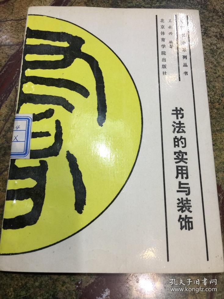 书法的实用和装饰