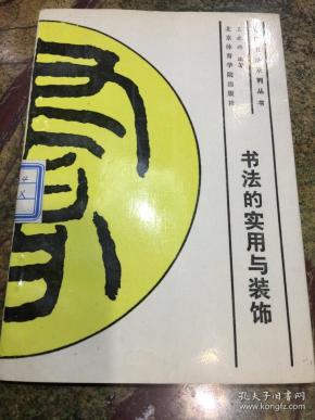 书法的实用和装饰