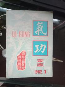 气功杂志1981年、1982年、1983年、1984年、1985年、1986年、1987年17本合售，详情见图片