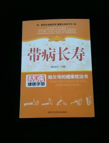 带病长寿  一版一印  内页如新