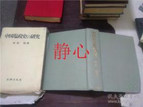 日文原版书 検印省略  中国塩政史の研究  佐伯富  法律文化社