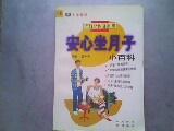 安心坐月子小百科  大32开190页