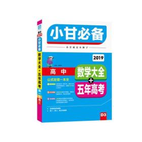 2018秋适用小甘必备 数学大全+五年高考