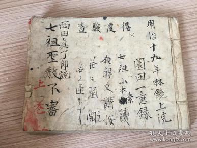 明治19年（1886年）日本【园田一意】手抄《七祖圣教不审》小本一册