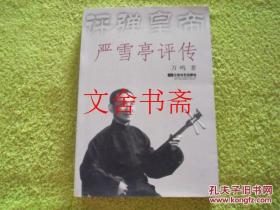严雪亭评传 评弹皇帝