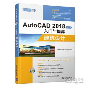 AutoCAD2018中文版入门与提高：建筑设计
