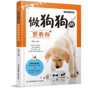 做狗狗的营养师 郭锐 云南出版集团公司 晨光出版社