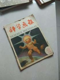 科学画报 1984.2